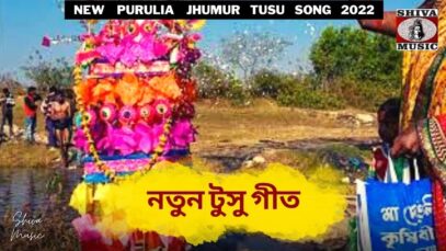 নতুন টুসু গীত  💥 শিল্পী হরিহর মাহাত 💝 | New Purulia Famous Tusu Geet 2022