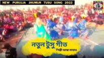 নতুন টুসু গান  💥 শিল্পী আম্বা মাহাত 💝 | New Purulia Famous Jhumur Geet 2022
