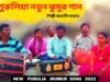 পুরুলিয়া নতুন ঝুমুর গান | শিল্পী বাতাসি মাহাত | New Purulia Jhumur Song 2022 | #puruliasong2022