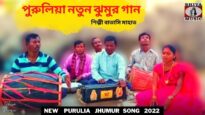 পুরুলিয়া নতুন ঝুমুর গান | শিল্পী বাতাসি মাহাত | New Purulia Jhumur Song 2022 | #puruliasong2022