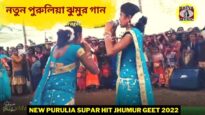 নতুন পুরুলিয়া ঝুমুর গান 💥 আম্বা মাহাত 💝 | New Purulia Supar Hit Jhumur Geet 2022