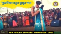 পুরুলিয়া নতুন ঝুমুর গান 💥 আম্বা মাহাত 💝 | New Purulia Supar Hit Kudmali Jhumur Geet 2022