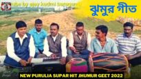 ঝুমুর গীত 💥 গোবিন্দলাল মাহাত 💝 | New Purulia Supar Hit Kudmali Jhumur Geet 2022