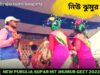 নিউ ঝুমুর গীত 💥 শিল্পী রামেশ্বর মাহাত 💝 | New Purulia Supar Hit Kudmali Geet 2022