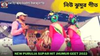 নিউ ঝুমুর গীত 💥 শিল্পী রামেশ্বর মাহাত 💝 | New Purulia Supar Hit Kudmali Geet 2022