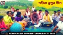 ওহীরা ঝুমুর গীত 💥 শিল্পী পবির নায়ক 💝 | New Purulia Supar Hit Kudmali Ahira Geet 2022