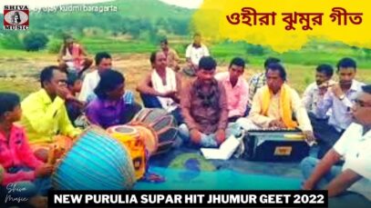 ওহীরা ঝুমুর গীত 💥 শিল্পী পবির নায়ক 💝 | New Purulia Supar Hit Kudmali Ahira Geet 2022