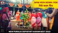 ভাদর মাসে চাষেক শেষে নিউ করম গীত 💥 | রাজদূত মাহাত 💝 | New Purulia Supar Hit Karam Geet 2022