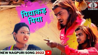 Nagpuri Song – Piyakad Piya | Vikash , Mahi Priya | Keshav Keshriya & Sarita | Shiva Music Regional