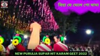 বিহা যে দেলে গো দাদা 😊 | শিল্পী অনিল মাহাত 💝 💥 | New Purulia Supar Hit Karam Geet 2022