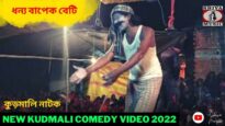 ধন্য বাপেক বেটি Part 2 🤪 কুড়মালি নাটক ☀️ Comedy Video 2022 ✨| New Kudmali Comedy Video 2022