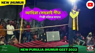 আহিরা সেহরাই গীত 💥 শিল্পী হরিহর মাহাত ☀️ New Purulia Kudmali Ahira Geet 2022