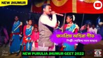জনপ্রিয় অহিরা গীত 💥 শিল্পী গোবিন্দ লাল মাহাত ☀️ New Purulia Ahira Geet 2022