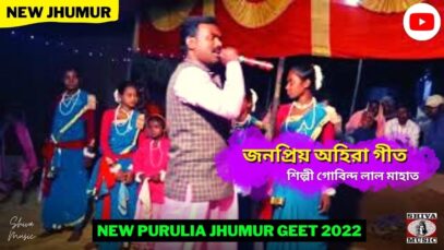 জনপ্রিয় অহিরা গীত 💥 শিল্পী গোবিন্দ লাল মাহাত ☀️ New Purulia Ahira Geet 2022
