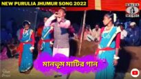 মানভূম মাটির গান 💥 শিল্পী গোবিন্দলাল মাহাত ☀️  New Purulia Jhumur Gaan 2022