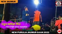 নতুন অহিরা গীত ☀️ তরুণ শিল্পী শ্যামল পরামানিক ☀️ New Purulia Kudmali Ahira Geet 2022