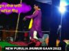 নতুন স্টেজ ফাটা অহিরা গীত ✨💥 শিল্পী রামকৃষ্ণ মাহাত ☀️ New Purulia Ahira Jhumur Gaan 2022