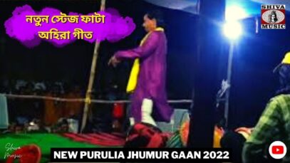 নতুন স্টেজ ফাটা অহিরা গীত ✨💥 শিল্পী রামকৃষ্ণ মাহাত ☀️ New Purulia Ahira Jhumur Gaan 2022