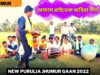 আমাস রাইতেক অহিরা গীত ✨💥 শিল্পী রামেশ্বর মাহাত ☀️ New Purulia Kudmali Ahira Jhumur Gaan 2022