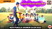 আমাস রাইতেক অহিরা গীত ✨💥 শিল্পী রামেশ্বর মাহাত ☀️ New Purulia Kudmali Ahira Jhumur Gaan 2022
