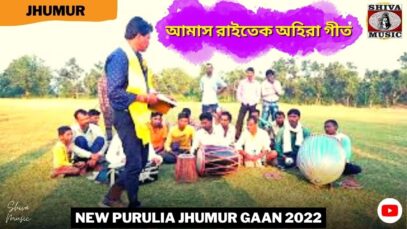 আমাস রাইতেক অহিরা গীত ✨💥 শিল্পী রামেশ্বর মাহাত ☀️ New Purulia Kudmali Ahira Jhumur Gaan 2022
