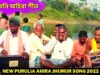 পুরখেনি অহিরা গীত 💥 শিল্পী সুন্দর মাহাত ☀️ New Purulia Ahira Gaat 2022