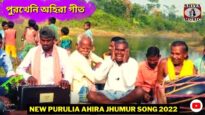 পুরখেনি অহিরা গীত 💥 শিল্পী সুন্দর মাহাত ☀️ New Purulia Ahira Gaat 2022