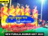 নতুন ঝুমুর গান 💥 শিল্পী সঞ্জতি মাহাত ☀️ New Purulia Jhumur Gaan 2022