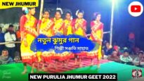 নতুন ঝুমুর গান 💥 শিল্পী সঞ্জতি মাহাত ☀️ New Purulia Jhumur Gaan 2022