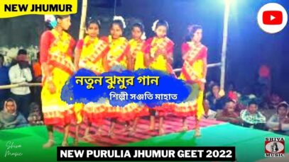 নতুন ঝুমুর গান 💥 শিল্পী সঞ্জতি মাহাত ☀️ New Purulia Jhumur Gaan 2022