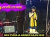 বন্ধু দেখবি তো আয় ✨ নতুন ঝুমুর গান 💥 শিল্পী রাজদূত মাহাত ☀️ New Purulia Jhumur Gaan 2022