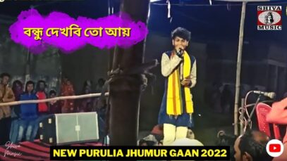 বন্ধু দেখবি তো আয় ✨ নতুন ঝুমুর গান 💥 শিল্পী রাজদূত মাহাত ☀️ New Purulia Jhumur Gaan 2022