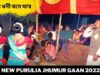 চালে ধনী বনে যাব 💥 কুড়মালি ঝুমইর গীত ☀️ শিল্পী গোবিন্দলাল মাহাত ✨| New Purulia Jhumur Gaan 2022