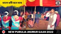 চালে ধনী বনে যাব 💥 কুড়মালি ঝুমইর গীত ☀️ শিল্পী গোবিন্দলাল মাহাত ✨| New Purulia Jhumur Gaan 2022
