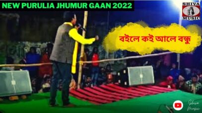 বইলে কই আলে বন্ধু 💥| শিল্পী হরিহর মাহাত ✨| Purulia New Jhumur Gaan 2022