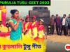 নতুন কুড়মালি টুসু গীত 💥| শিল্পী অম্ভা মাহাত ✨ | Purulia New Kudmali Tusu Geet 2022