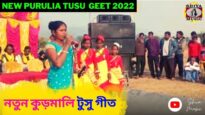 নতুন কুড়মালি টুসু গীত 💥| শিল্পী অম্ভা মাহাত ✨ | Purulia New Kudmali Tusu Geet 2022