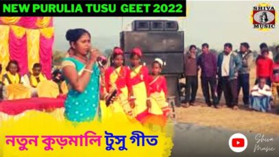 নতুন কুড়মালি টুসু গীত 💥| শিল্পী অম্ভা মাহাত ✨ | Purulia New Kudmali Tusu Geet 2022