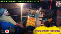 ধন্য বাপেক বেটি Part 1 🤪💥 নতুন কুড়মালি নাটক ✨| New Kudmali Comedy Video 2022