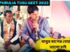 বাবুর বাপের বেহাইন ভালো চাই 💥| শিল্পী বিজয় মাহাত ✨| New Purulia Tusu Geet 2022