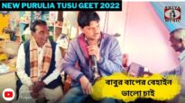 বাবুর বাপের বেহাইন ভালো চাই 💥| শিল্পী বিজয় মাহাত ✨| New Purulia Tusu Geet 2022