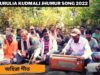 অহিরা গীত 💥☀️ New Purulia Jhumur Song 2022