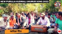 অহিরা গীত 💥☀️ New Purulia Jhumur Song 2022