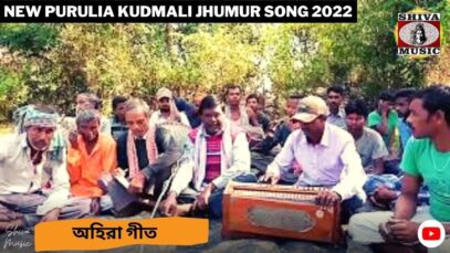 অহিরা গীত 💥☀️ New Purulia Jhumur Song 2022