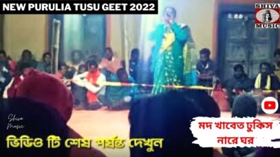 মদ খাবেত ঢুকিস নারে ঘর 💥 সুপার হিট টুসু গীত ✨ শিল্পী সাইমনী মাহাত ☀️ New Purulia Tusu Geet 2022