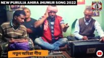নতুন অহিরা গীত 💥☀️ New Purulia Ahira Jhumur Song 2022