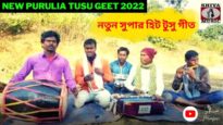 নতুন সুপার হিট টুসু গীত 💥| শিল্পী মগরু মাহাত ✨| Purulia New Tusu Geet 2022