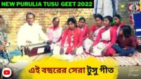 এই বছরের সেরা টুসু গীত 💥| শিল্পী ভাগ্য মাহাত ✨ | Purulia New Tusu Geet 2022