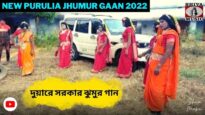 দুয়ারে সরকার ঝুমুর গান 💥| শিল্পী গুণধর মাহাত ✨| New Purulia Jhumur Gaan 2022