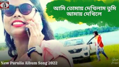 আমি তোমায় দেখিলাম তুমি আমায় দেখিলে 💝| Balram Gorai | Pradip & Mariya | New Purulia Album Song 2022